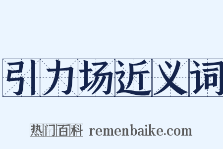 引力场近义词是什么意思的图片